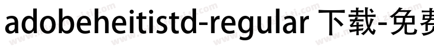 adobeheitistd-regular 下载字体转换